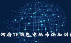 优质如何将TP钱包中的币添