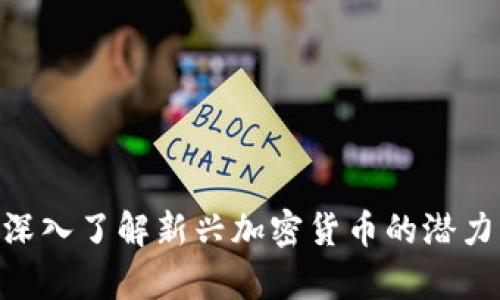 MA虚拟币：深入了解新兴加密货币的潜力与投资前景