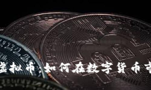 深入了解Ripple虚拟币：如何在数字货币市场中投资与交易