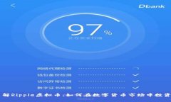 深入了解Ripple虚拟币：如