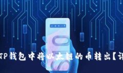 如何在TP钱包中将以太链的