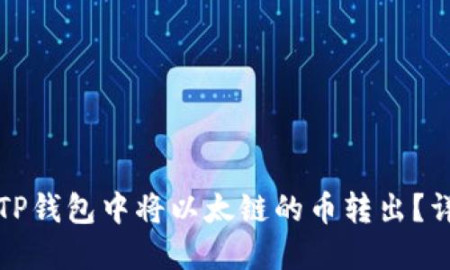 如何在TP钱包中将以太链的币转出？详细指南