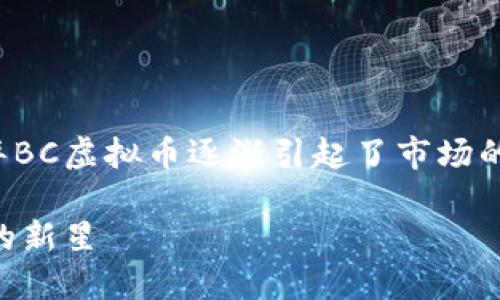 在处理数字货币和加密货币时，金华BC虚拟币逐渐引起了市场的注意。下面是一个相关的和关键词。

金华BC虚拟币：未来数字货币市场的新星