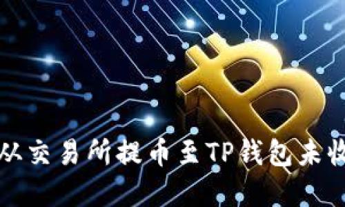 如何解决从交易所提币至TP钱包未收到的问题