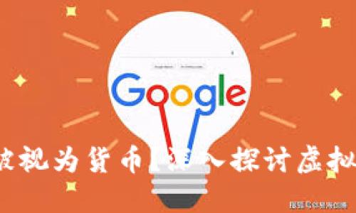 虚拟币：是否可以被视为货币？深入探讨虚拟货币的本质与未来