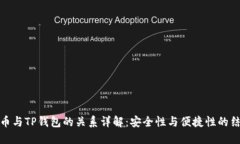 火币与TP钱包的关系详解：