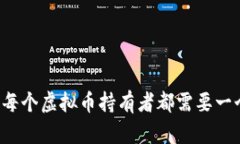 为什么每个虚拟币持有者
