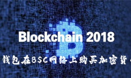 如何使用TP钱包在BSC网络上购买加密货币：完整指南