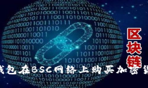 如何使用TP钱包在BSC网络上购买加密货币：完整指南