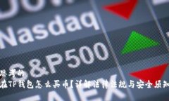 思考的  在TP钱包怎么买币