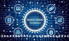 计算微积分与虚拟币的结