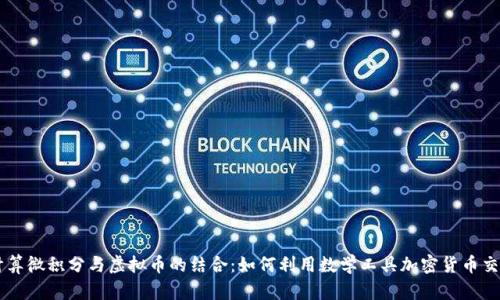 计算微积分与虚拟币的结合：如何利用数学工具加密货币交易