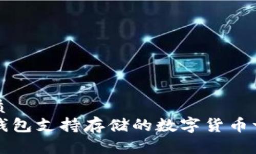 优质 
TP钱包支持存储的数字货币一览