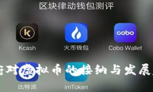 印度政府对虚拟币的接纳与发展趋势分析