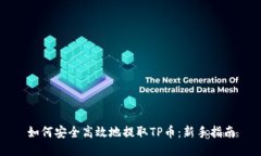 如何安全高效地提取TP币：