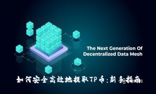 如何安全高效地提取TP币：新手指南