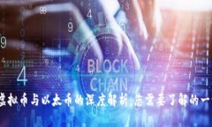 :虚拟币与以太币的深度解