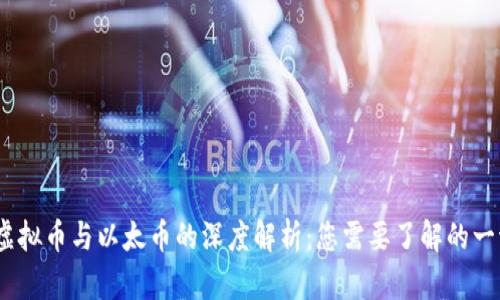 :虚拟币与以太币的深度解析：您需要了解的一切