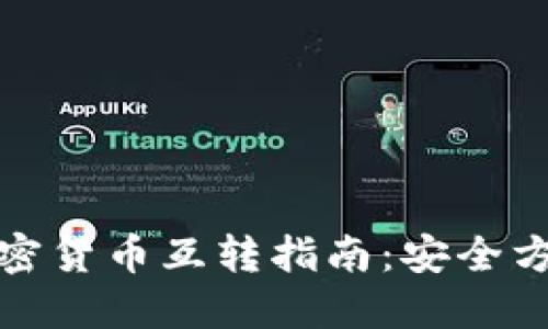 TP钱包中的加密货币互转指南：安全方便的转账操作