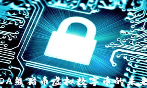 
深度解析：PDA熊猫币虚拟数字币的未来与投资前景