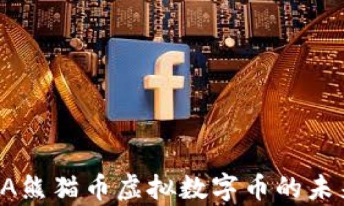 
深度解析：PDA熊猫币虚拟数字币的未来与投资前景