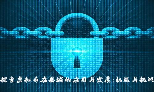 探索虚拟币在县城的应用与发展：机遇与挑战