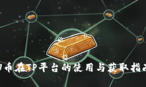 U币在TP平台的使用与获取指南