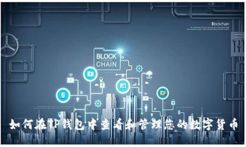 如何在TP钱包中查看和管理您的数字货币