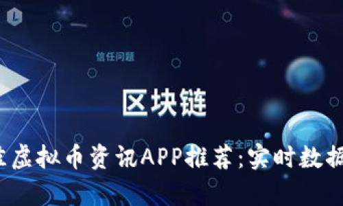 2023年最佳虚拟币资讯APP推荐：实时数据与市场分析