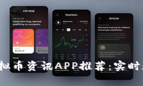 2023年最佳虚拟币资讯APP推荐：实时数据与市场分析