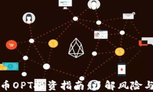 
虚拟币OPT投资指南：了解风险与机会