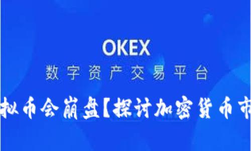 什么情况下虚拟币会崩盘？探讨加密货币市场风险与因素