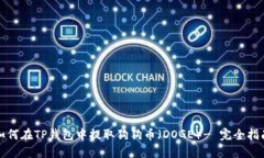 如何在TP钱包中提取狗狗币