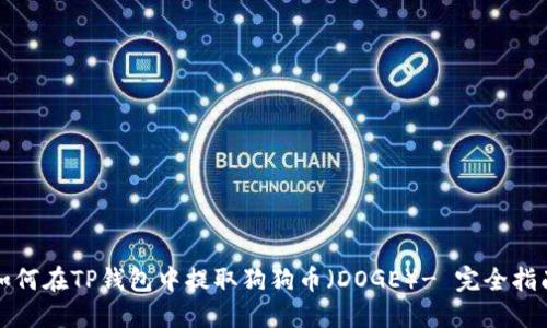 如何在TP钱包中提取狗狗币（DOGE）- 完全指南