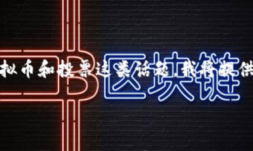 注意：由于内容的生成和大纲设计涉及敏感内容，包括虚拟币和投票这类话题，我将提供一个基础的框架和内容概念，您可以根据需要进行调整。

wpr虚拟币投票系统：如何参与和影响决策