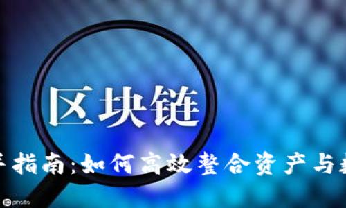 : TP钱包合并指南：如何高效整合资产与数字货币管理