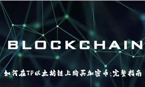 如何在TP以太坊链上购买加密币：完整指南