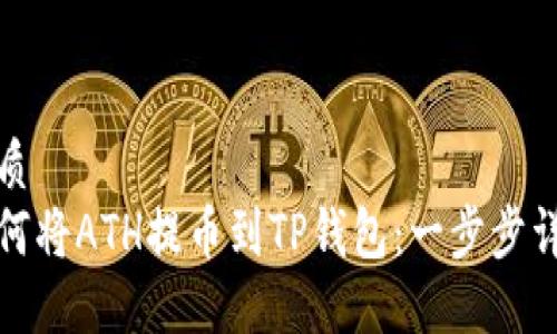 优质
如何将ATH提币到TP钱包：一步步详解