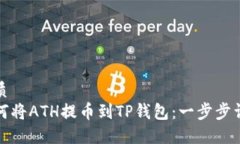 优质如何将ATH提币到TP钱包