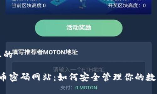 思考且的

 虚拟币密码网站：如何安全管理你的数字资产