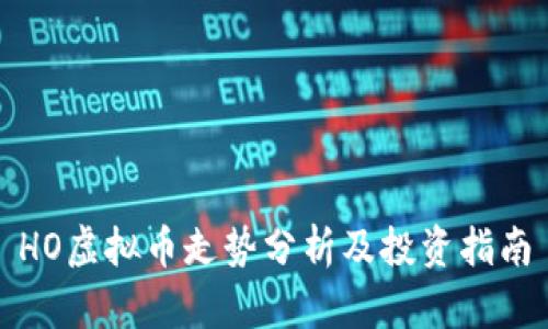 HO虚拟币走势分析及投资指南