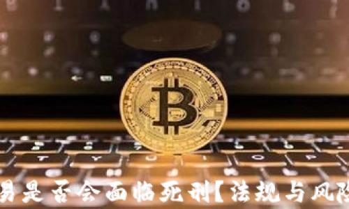 
虚拟币交易是否会面临死刑？法规与风险深入分析