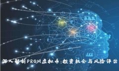 深入解析PROM虚拟币：投资