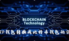 如何将TP钱包转换成比特币