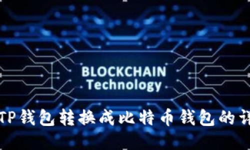 如何将TP钱包转换成比特币钱包的详细指南