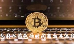 :TP钱包转冷钱包的时间及