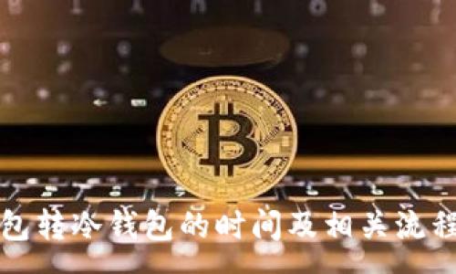 :
TP钱包转冷钱包的时间及相关流程解析