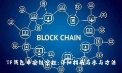 TP钱包币安链空投：详细指