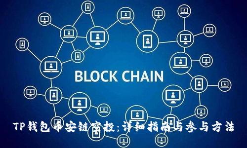 TP钱包币安链空投：详细指南与参与方法