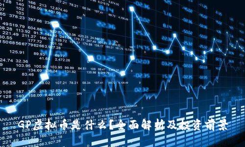 GP虚拟币是什么？全面解析及投资前景